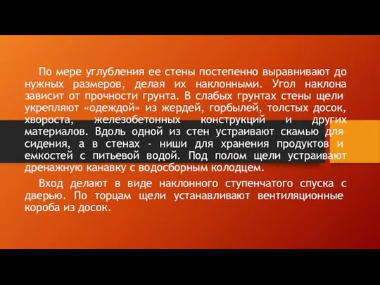 По мере углубления ее стены постепенно выравнивают до нужных размеров, делая их