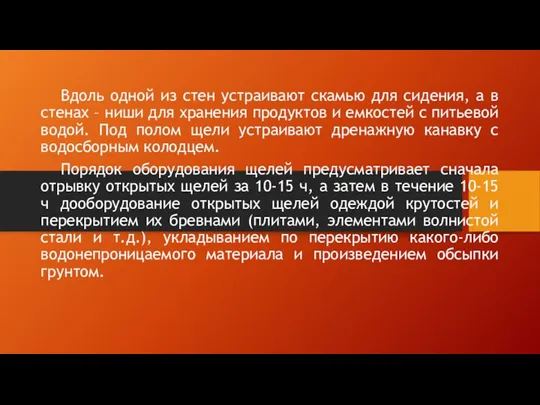 Вдоль одной из стен устраивают скамью для сидения, а в стенах –