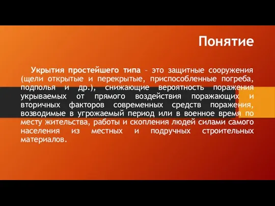 Понятие Укрытия простейшего типа – это защитные сооружения (щели открытые и перекрытые,