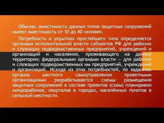 Обычно, вместимость данных типов защитных сооружений имеют вместимость от 10 до 40