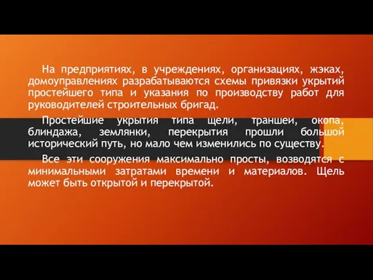 На предприятиях, в учреждениях, организациях, жэках, домоуправлениях разрабатываются схемы привязки укрытий простейшего