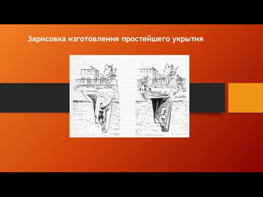 Зарисовка изготовления простейшего укрытия