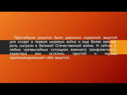 Простейшие укрытия были довольно надежной защитой для солдат в первую мировую во­йну