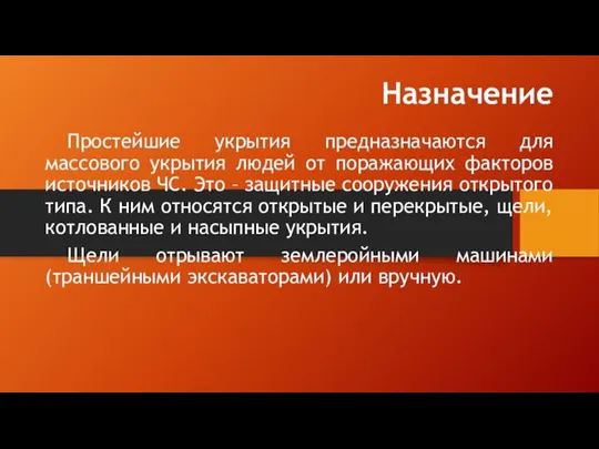 Назначение Простейшие укрытия предназначаются для массового укрытия людей от поражающих факторов источников