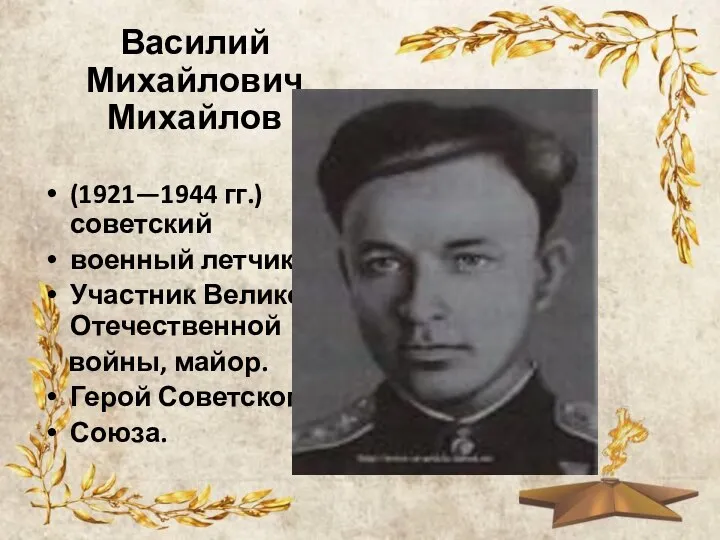 Василий Михайлович Михайлов (1921—1944 гг.) советский военный летчик Участник Великой Отечественной войны, майор. Герой Советского Союза.