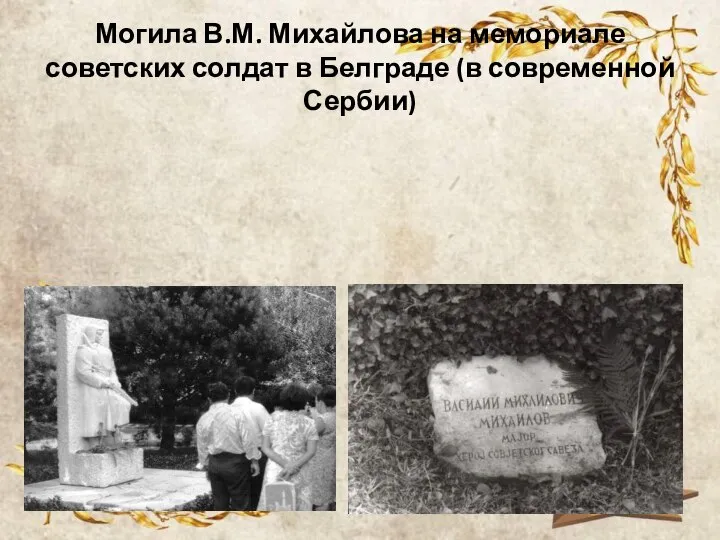 Могила В.М. Михайлова на мемориале советских солдат в Белграде (в современной Сербии)