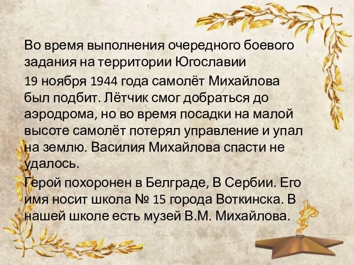 Во время выполнения очередного боевого задания на территории Югославии 19 ноября 1944