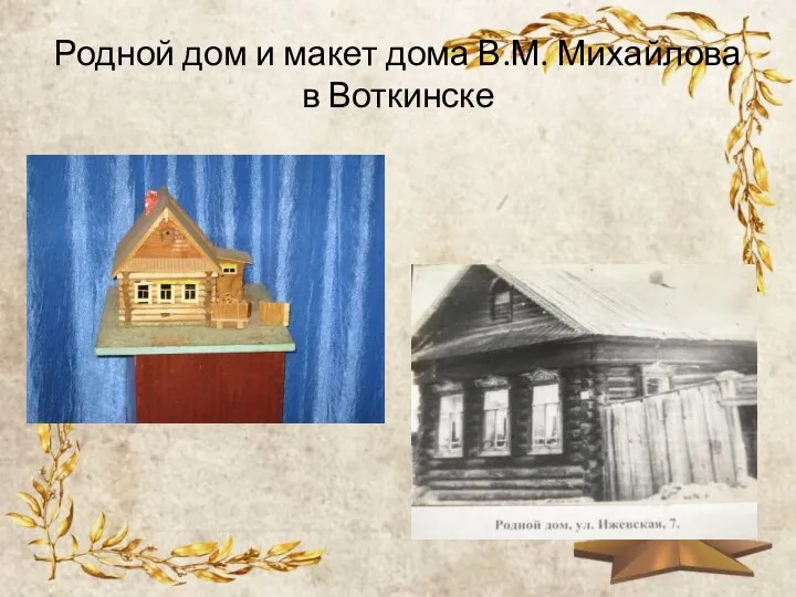 Родной дом и макет дома В.М. Михайлова в Воткинске