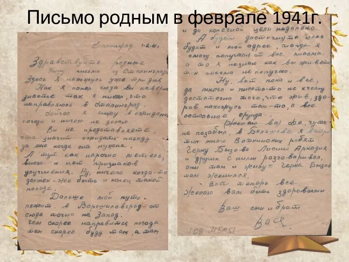Письмо родным в феврале 1941г.