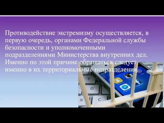 Противодействие экстремизму осуществляется, в первую очередь, органами Федеральной службы безопасности и уполномоченными