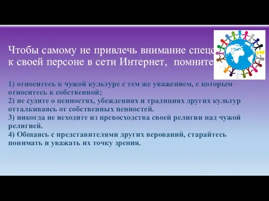 Чтобы самому не привлечь внимание спецслужб к своей персоне в сети Интернет,