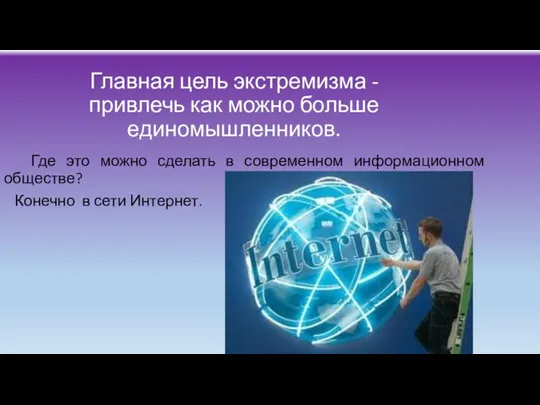 Главная цель экстремизма - привлечь как можно больше единомышленников. Где это можно