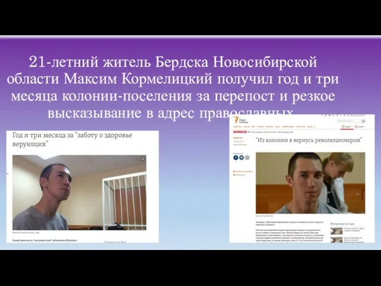 21-летний житель Бердска Новосибирской области Максим Кормелицкий получил год и три месяца