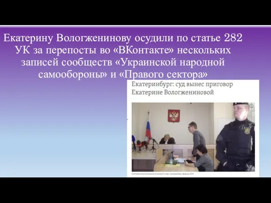 Екатерину Вологженинову осудили по статье 282 УК за перепосты во «ВКонтакте» нескольких
