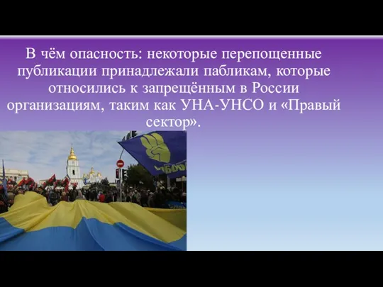 В чём опасность: некоторые перепощенные публикации принадлежали пабликам, которые относились к запрещённым