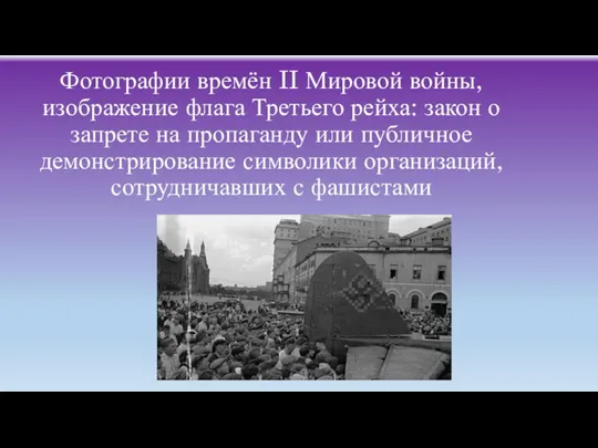 Фотографии времён II Мировой войны, изображение флага Третьего рейха: закон о запрете