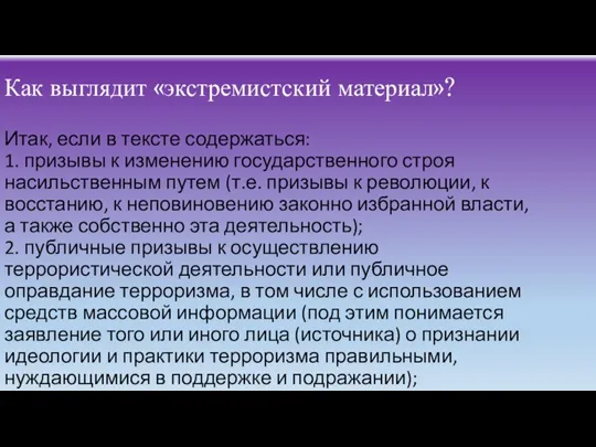 Как выглядит «экстремистский материал»? Итак, если в тексте содержаться: 1. призывы к