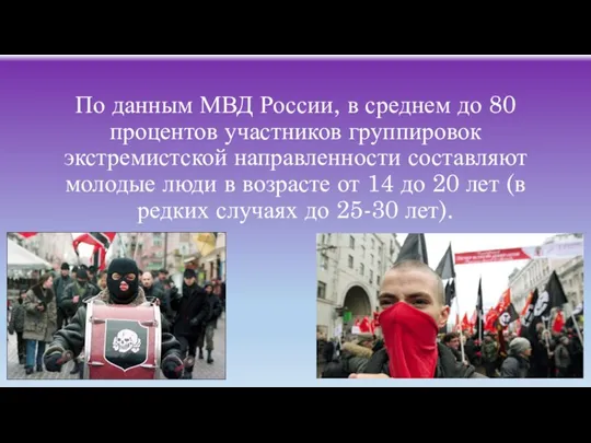 По данным МВД России, в среднем до 80 процентов участников группировок экстремистской