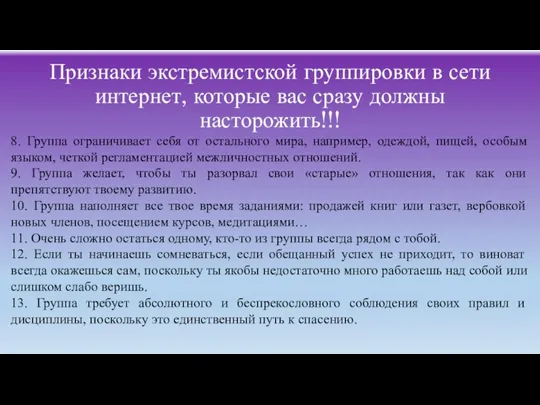 Признаки экстремистской группировки в сети интернет, которые вас сразу должны насторожить!!! 8.