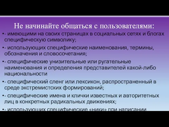 Не начинайте общаться с пользователями: - имеющими на своих страницах в социальных