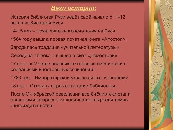 Вехи истории: История библиотек Руси ведёт своё начало с 11-12 веков из