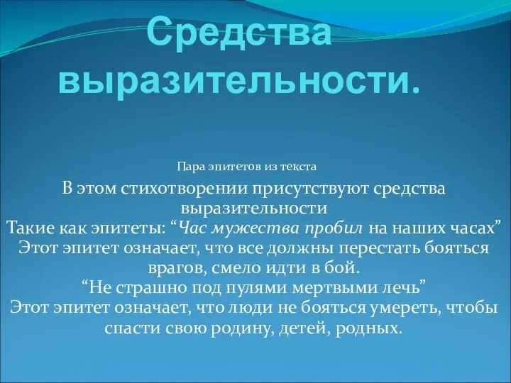 Средства выразительности. В этом стихотворении присутствуют средства выразительности Такие как эпитеты: “Час