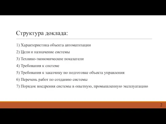 Структура доклада: 1) Характеристика объекта автоматизации 2) Цели и назначение системы 3)