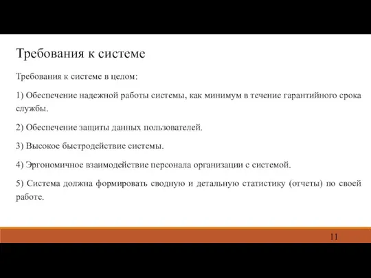 Требования к системе Требования к системе в целом: 1) Обеспечение надежной работы