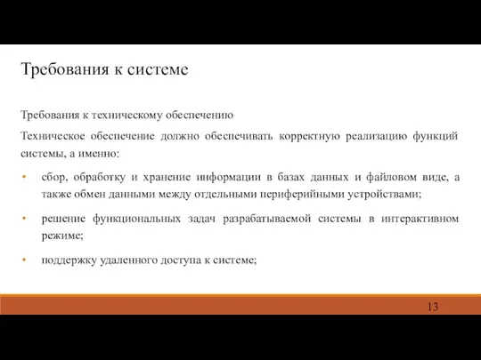 Требования к системе Требования к техническому обеспечению Техническое обеспечение должно обеспечивать корректную