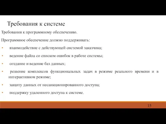 Требования к системе Требования к программному обеспечению. Программное обеспечение должно поддерживать: взаимодействие