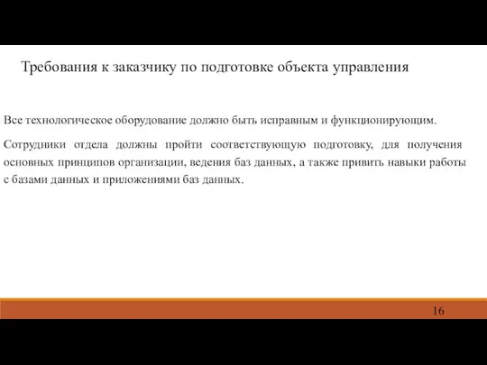 Требования к заказчику по подготовке объекта управления Все технологическое оборудование должно быть