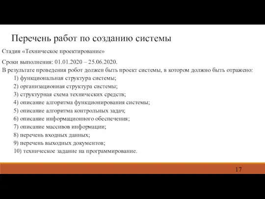 Перечень работ по созданию системы Стадия «Техническое проектирование» Сроки выполнения: 01.01.2020 –