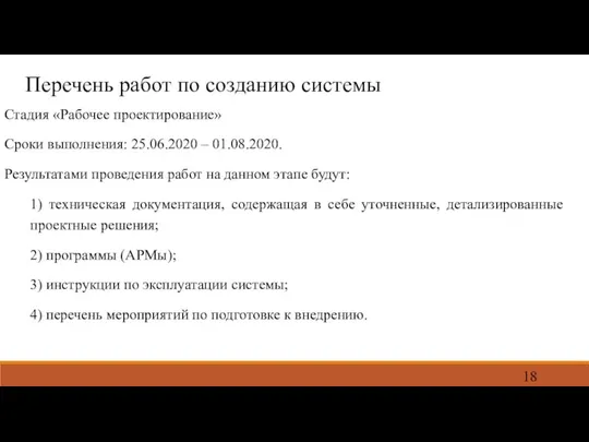 Перечень работ по созданию системы Стадия «Рабочее проектирование» Сроки выполнения: 25.06.2020 –