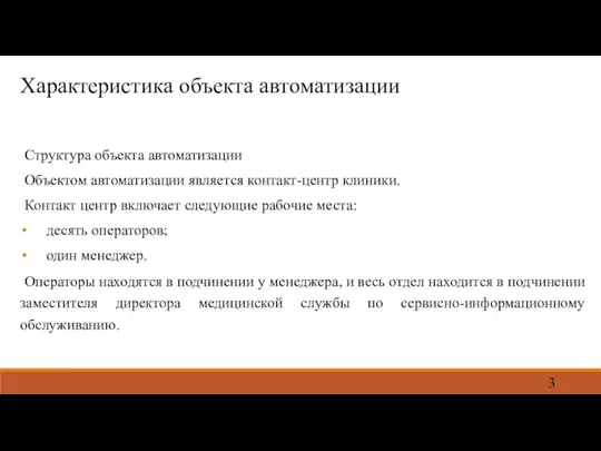 Характеристика объекта автоматизации Структура объекта автоматизации Объектом автоматизации является контакт-центр клиники. Контакт