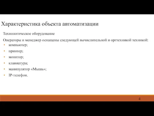 Характеристика объекта автоматизации Технологическое оборудование Операторы и менеджер оснащены следующей вычислительной и