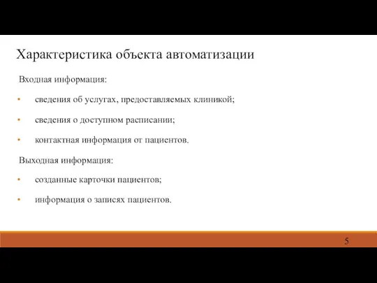 Характеристика объекта автоматизации Входная информация: сведения об услугах, предоставляемых клиникой; сведения о