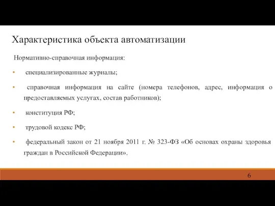 Характеристика объекта автоматизации Нормативно-справочная информация: специализированные журналы; справочная информация на сайте (номера