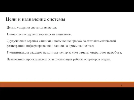 Цели и назначение системы Целью создания системы является: 1) повышение удовлетворенности пациентов;