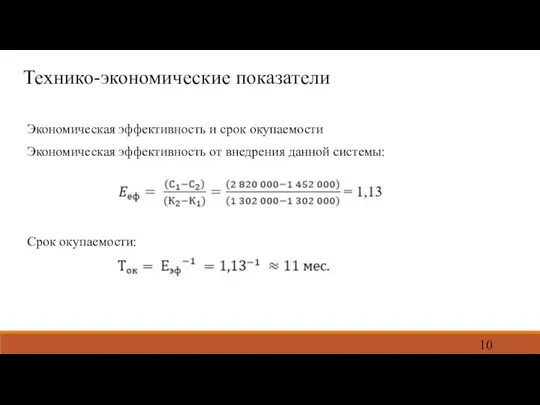 Технико-экономические показатели Экономическая эффективность и срок окупаемости Экономическая эффективность от внедрения данной системы: Срок окупаемости: