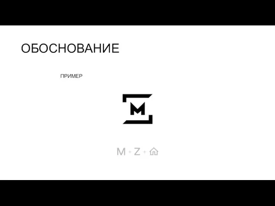 ОБОСНОВАНИЕ ПРИМЕР