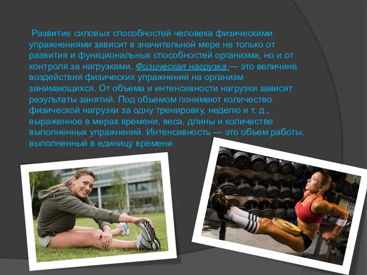 Развитие силовых способностей человека физическими упражнениями зависит в значительной мере не только