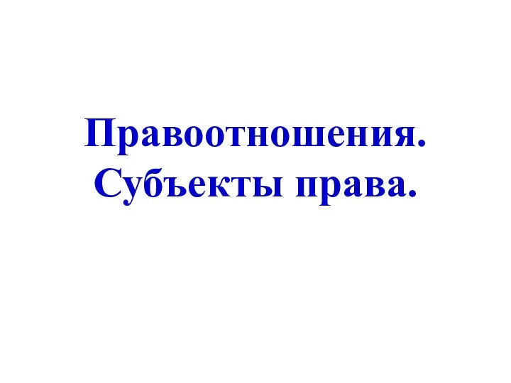 Правоотношения. Субъекты права.