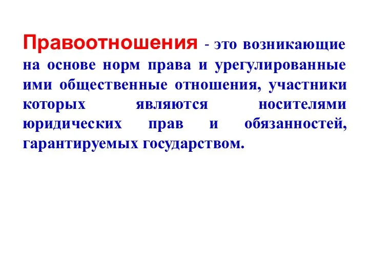 Правоотношения - это возникающие на основе норм права и урегулированные ими общественные