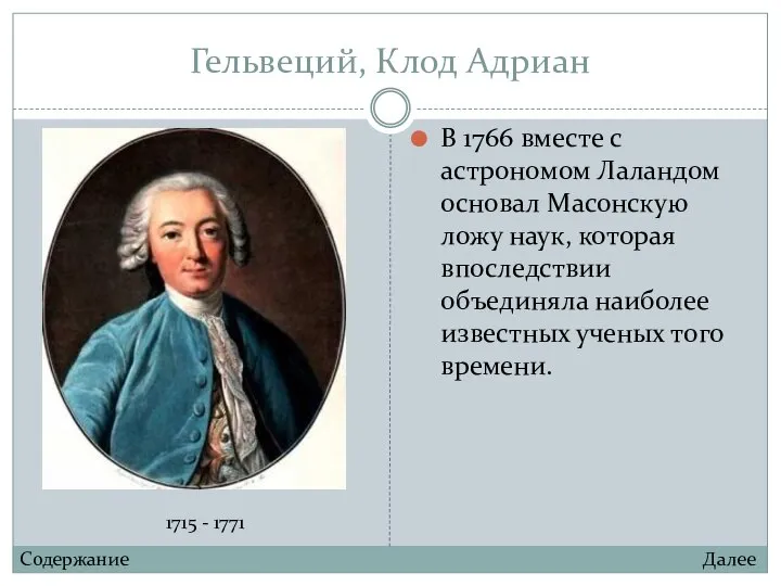 Гельвеций, Клод Адриан В 1766 вместе с астрономом Лаландом основал Масонскую ложу