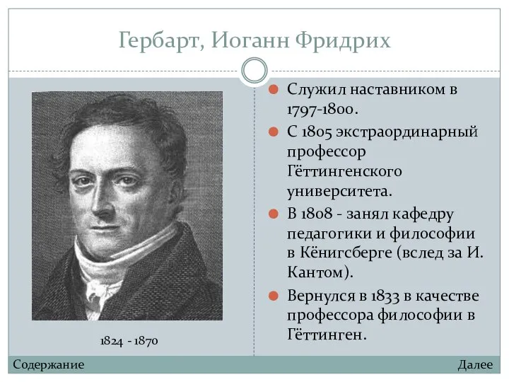 Гербарт, Иоганн Фридрих Служил наставником в 1797-1800. С 1805 экстраординарный профессор Гёттингенского