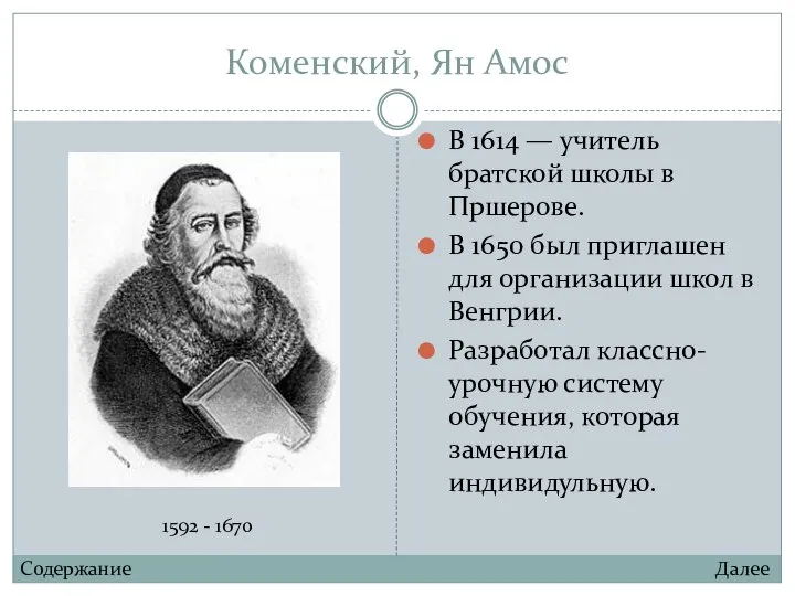 Коменский, Ян Амос В 1614 — учитель братской школы в Пршерове. В