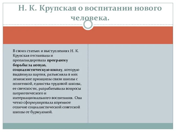 В своих статьях и выступлениях Н. К. Крупская отстаивала и пропагандировала программу
