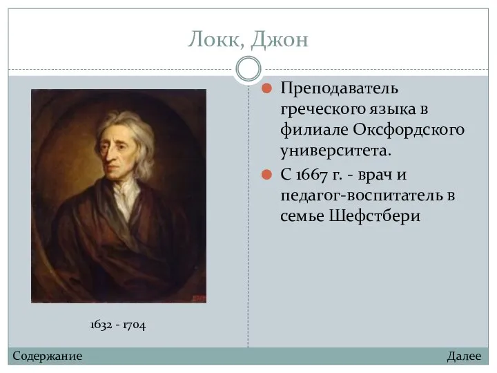 Локк, Джон Преподаватель греческого языка в филиале Оксфордского университета. С 1667 г.
