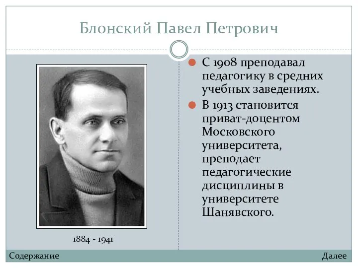 Блонский Павел Петрович С 1908 преподавал педагогику в средних учебных заведениях. В