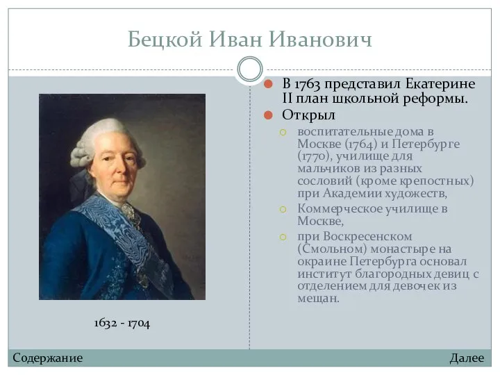 Бецкой Иван Иванович В 1763 представил Екатерине II план школьной реформы. Открыл